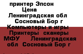 принтер Эпсон L-800 › Цена ­ 7 000 - Ленинградская обл., Сосновый Бор г. Компьютеры и игры » Принтеры, сканеры, МФУ   . Ленинградская обл.,Сосновый Бор г.